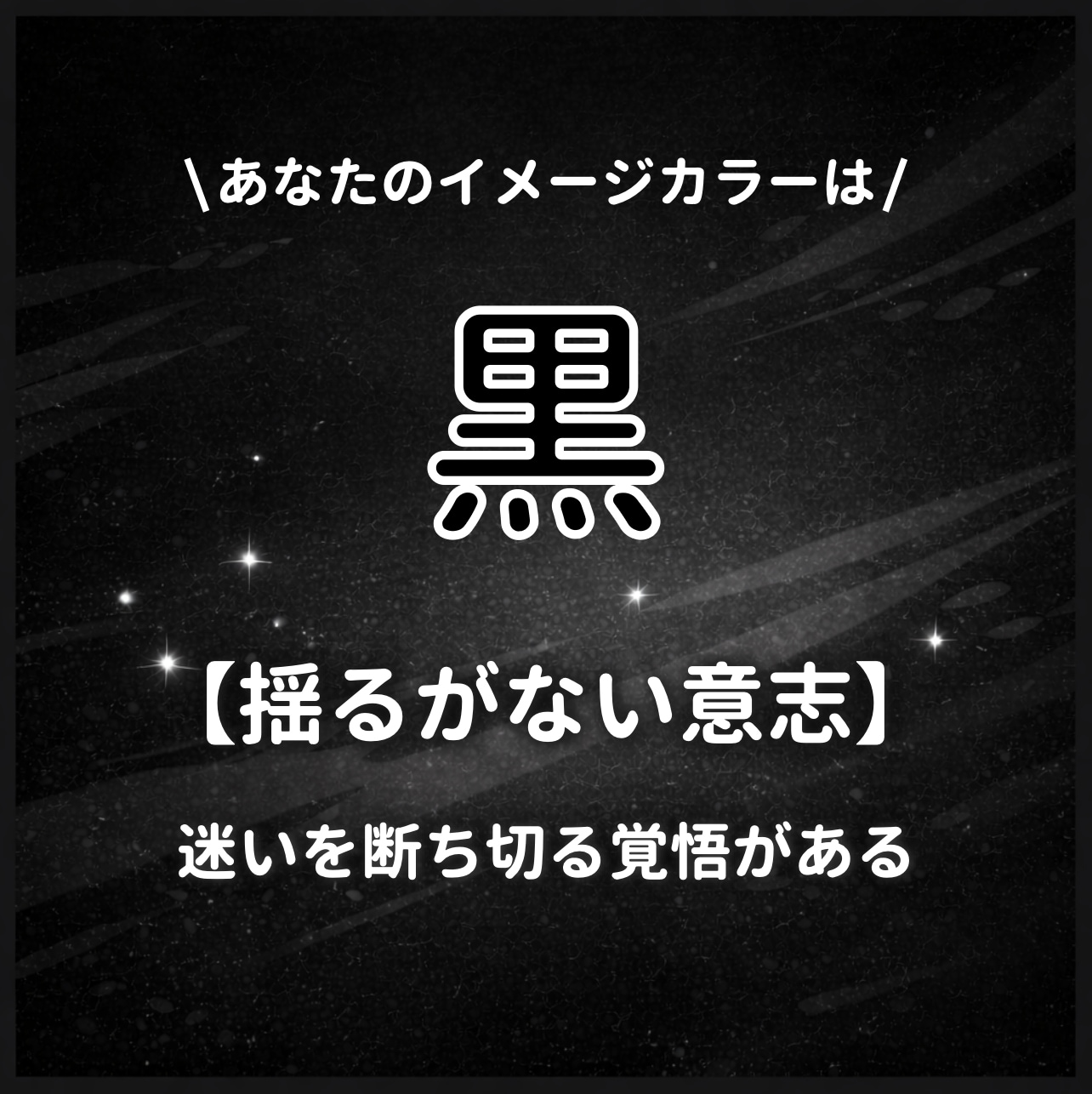 イメージカラーが【黒】のあなたはこんな人