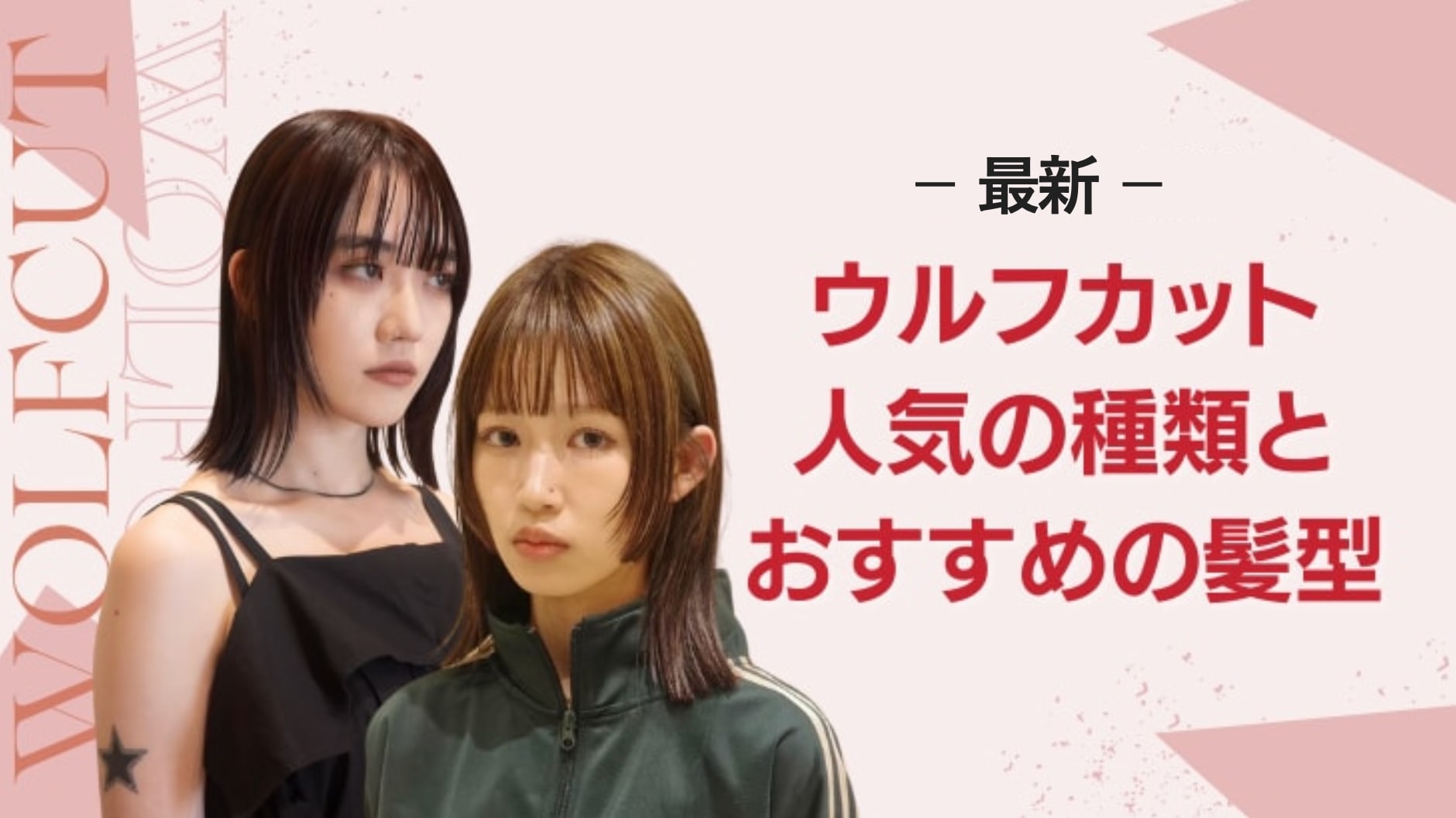 
ウルフカットの髪型集。おすすめの女性向けヘアスタイルを紹介！
