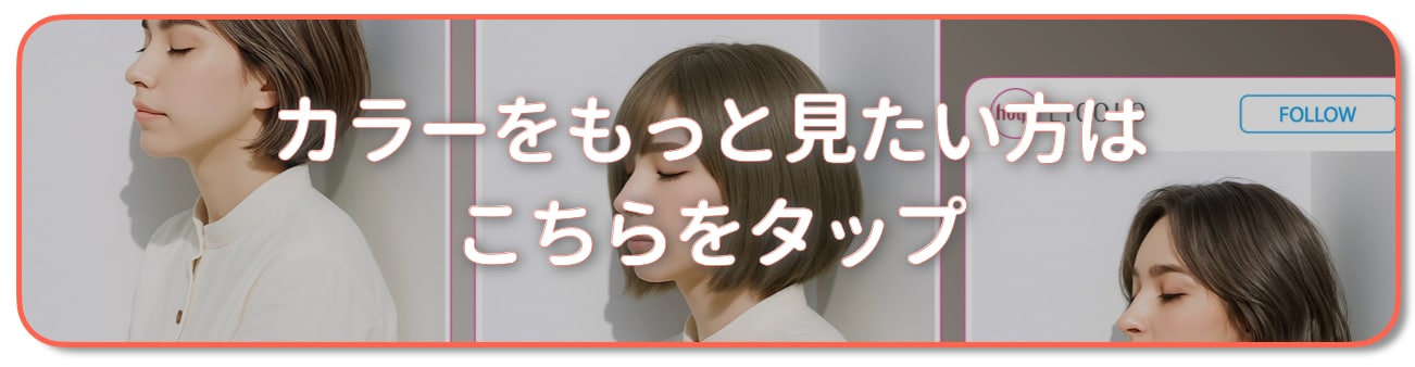 オリーブベージュの髪色をもっと見たい方はこちら