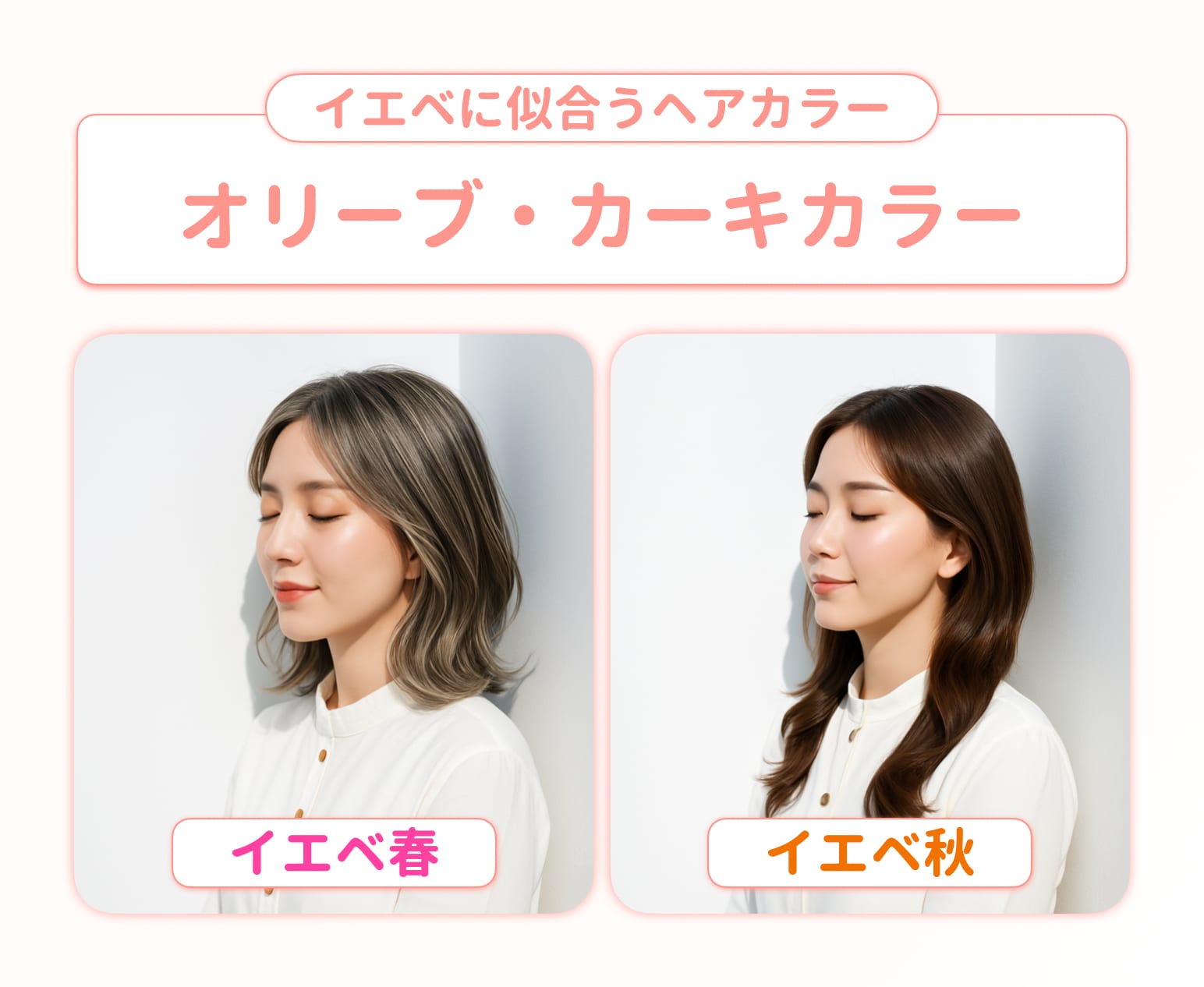 オリーブ・カーキ系｜赤みを抑えて抜け感をつくるイエベ向けくすみカラー