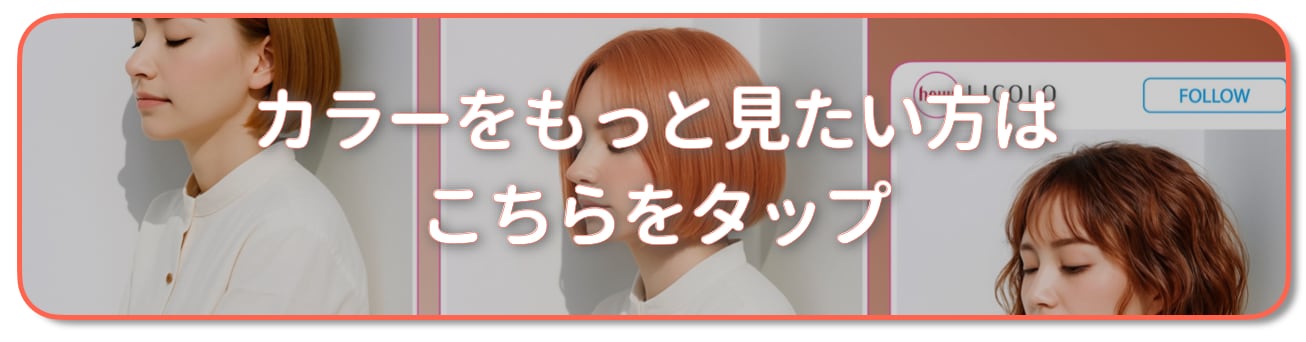 オレンジベージュの髪色をもっと見たい方はこちら