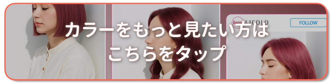 カシスピンクの髪色をもっと見たい方はこちら