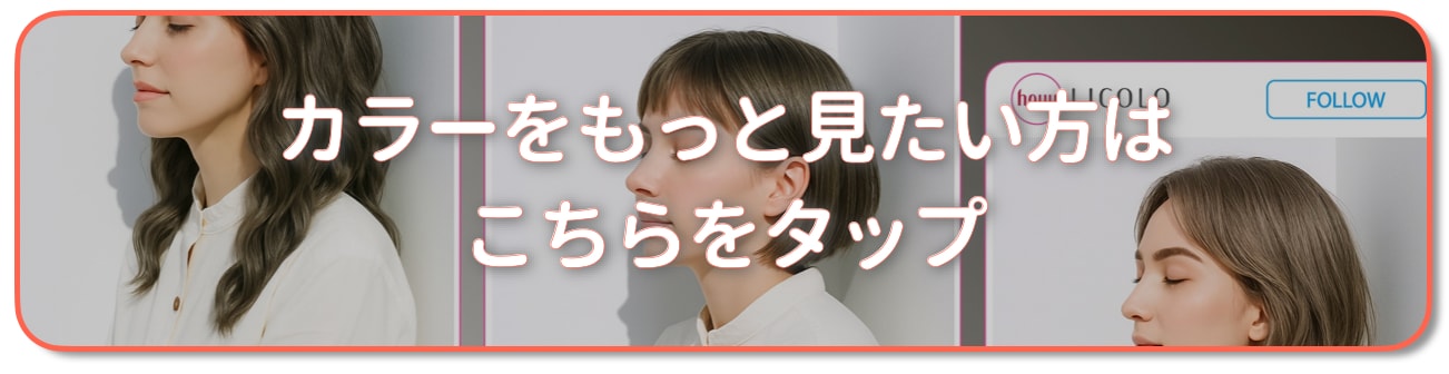 カーキベージュの髪色をもっと見たい方はこちら