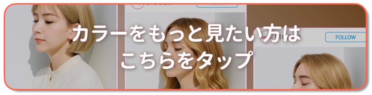 ゴールドベージュの髪色をもっと見たい方はこちら