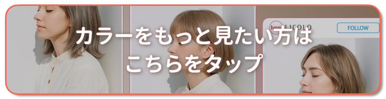 シアーベージュの髪色をもっと見たい方はこちら