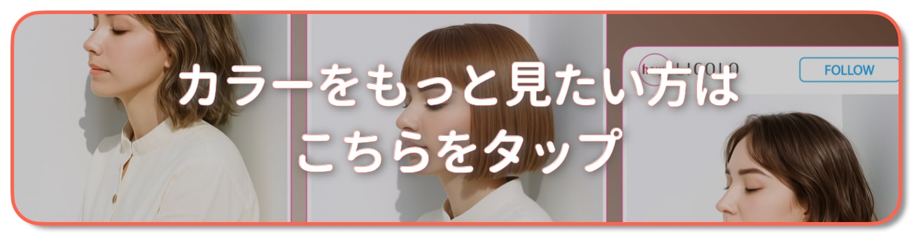 シナモンベージュ：もっとカラーを見たい方はこちらをタップ