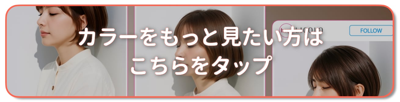 ショコラベージュの髪色をもっと見たい方はこちら