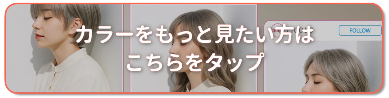 シルバーベージュの髪色をもっと見たい方はこちら