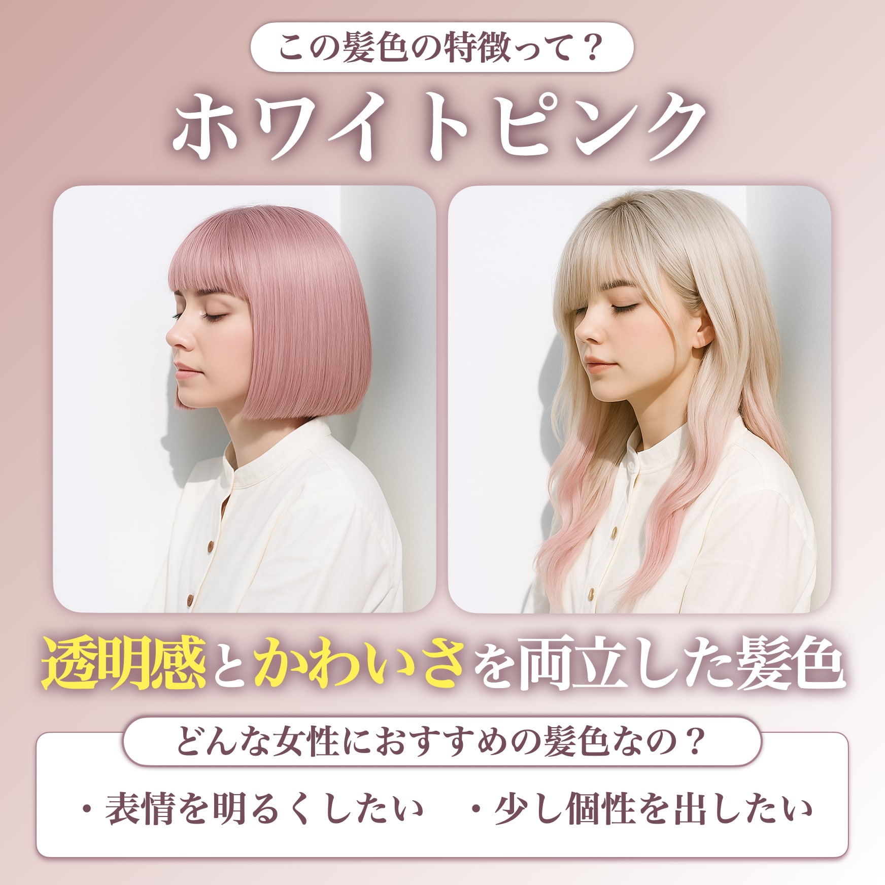 ホワイトピンクってどんな髪色？