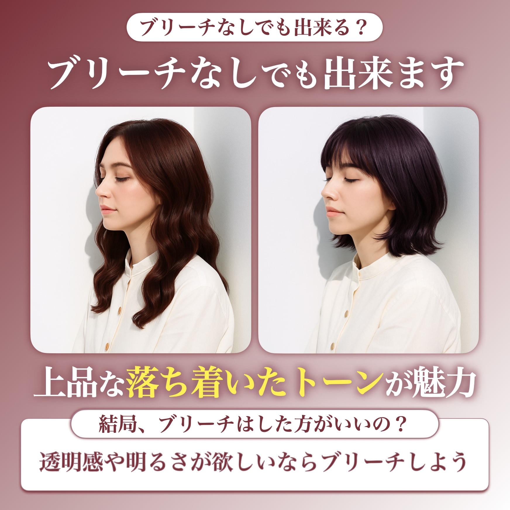 カシスピンクはブリーチなしでもできる？