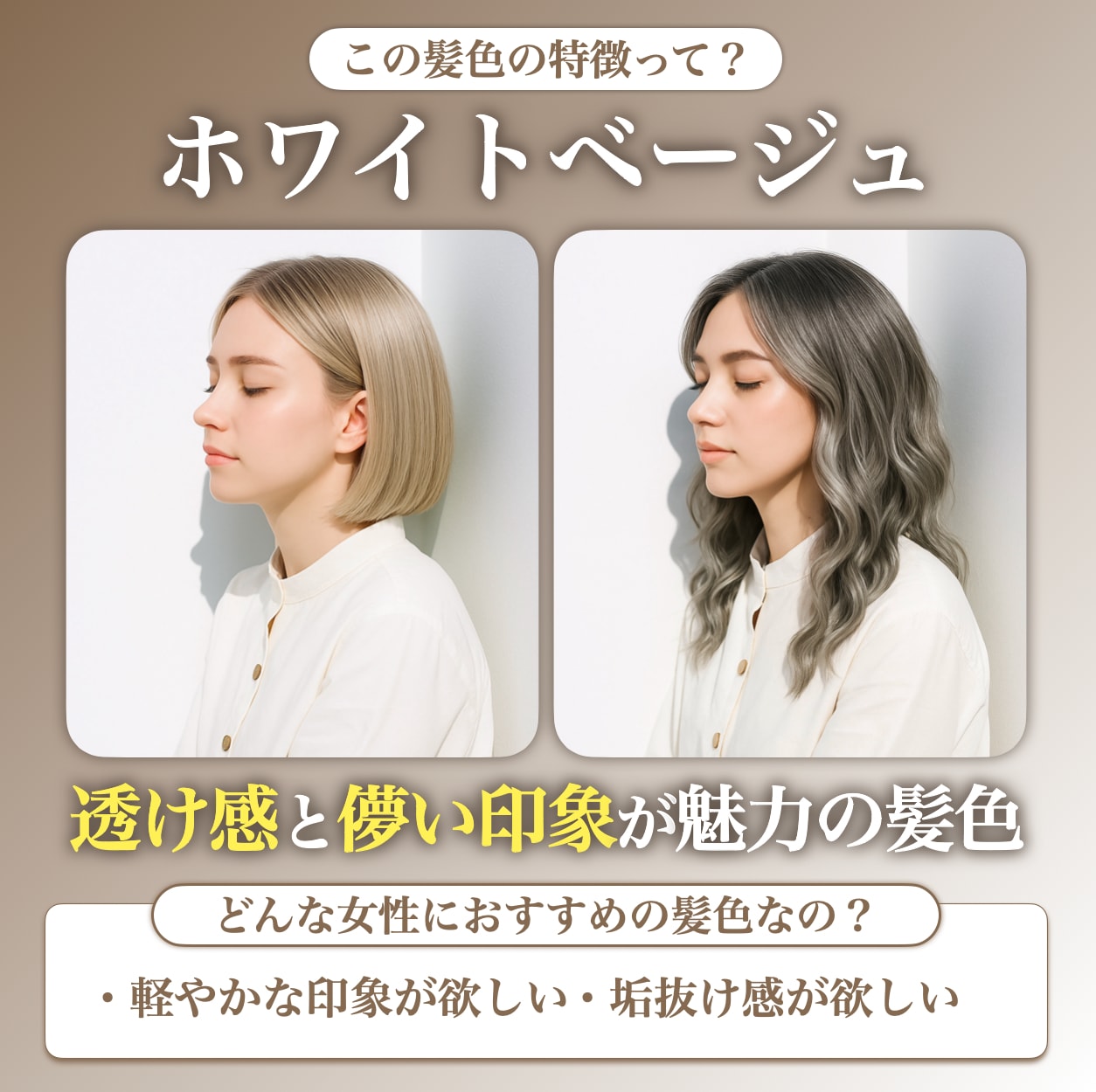 ホワイトベージュってどんな髪色？