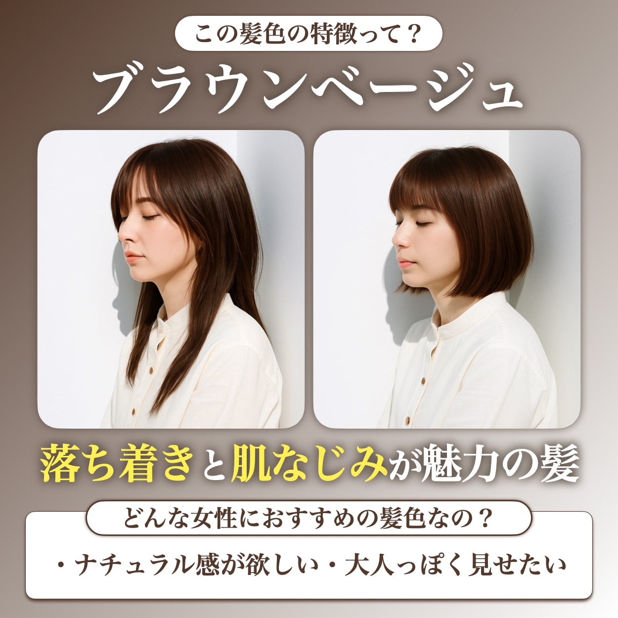 ブラウンベージュってどんな髪色？