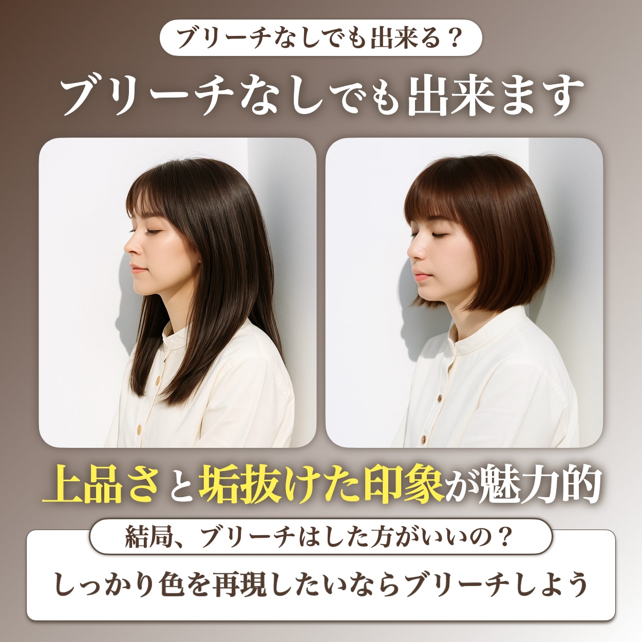 ブリーチなしでブラウンベージュはできる？