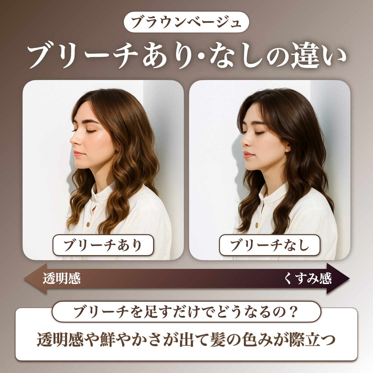 ブラウンベージュにブリーチは必要？