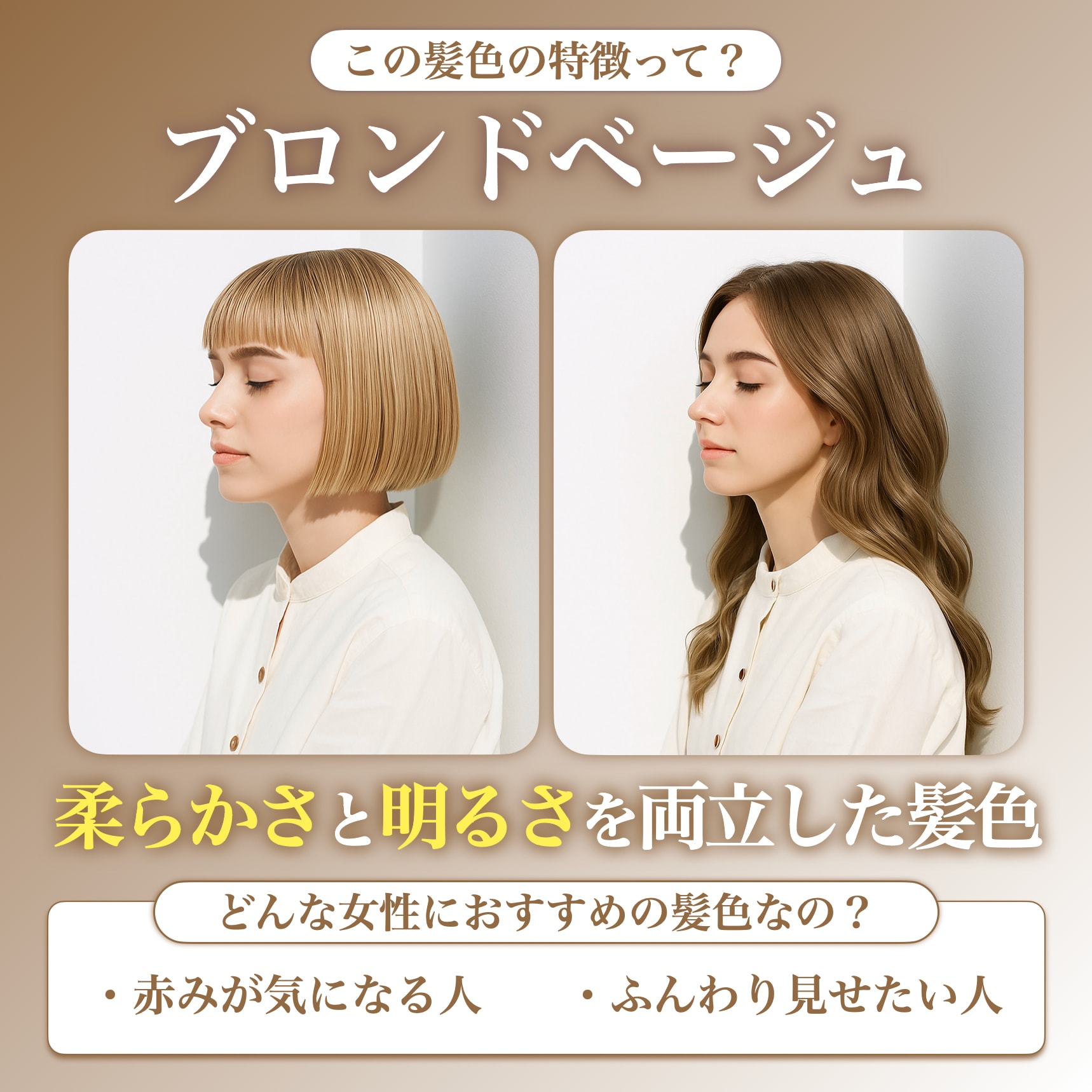 ブロンドベージュってどんな髪色？