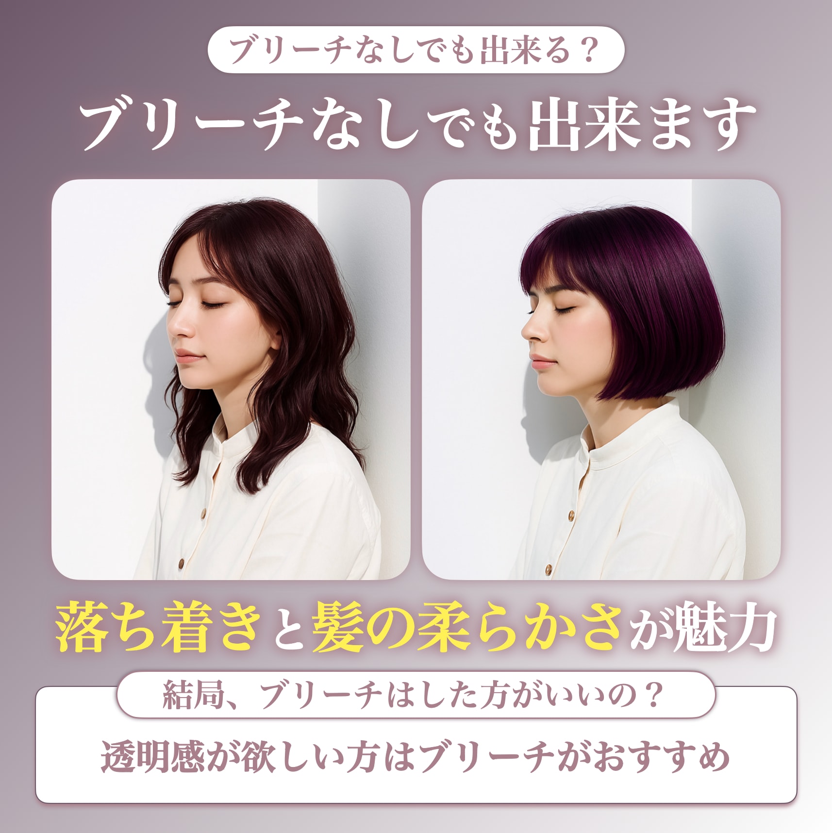 ピンクパープルはブリーチなしでもできる？