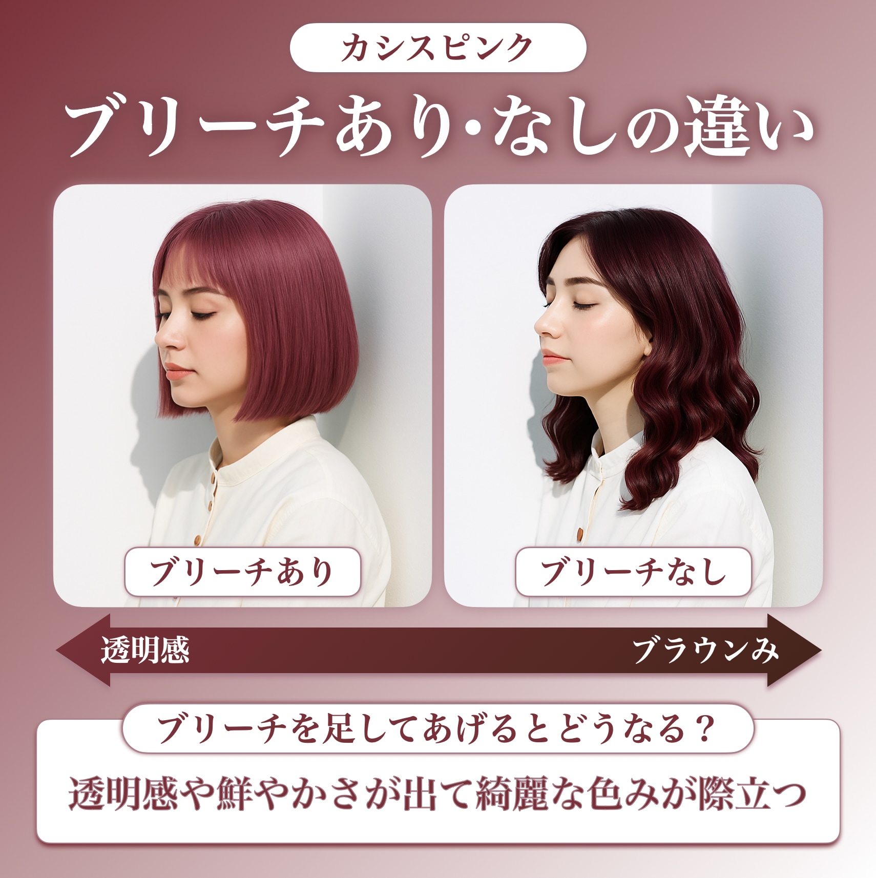 カシスピンクにブリーチは必要？