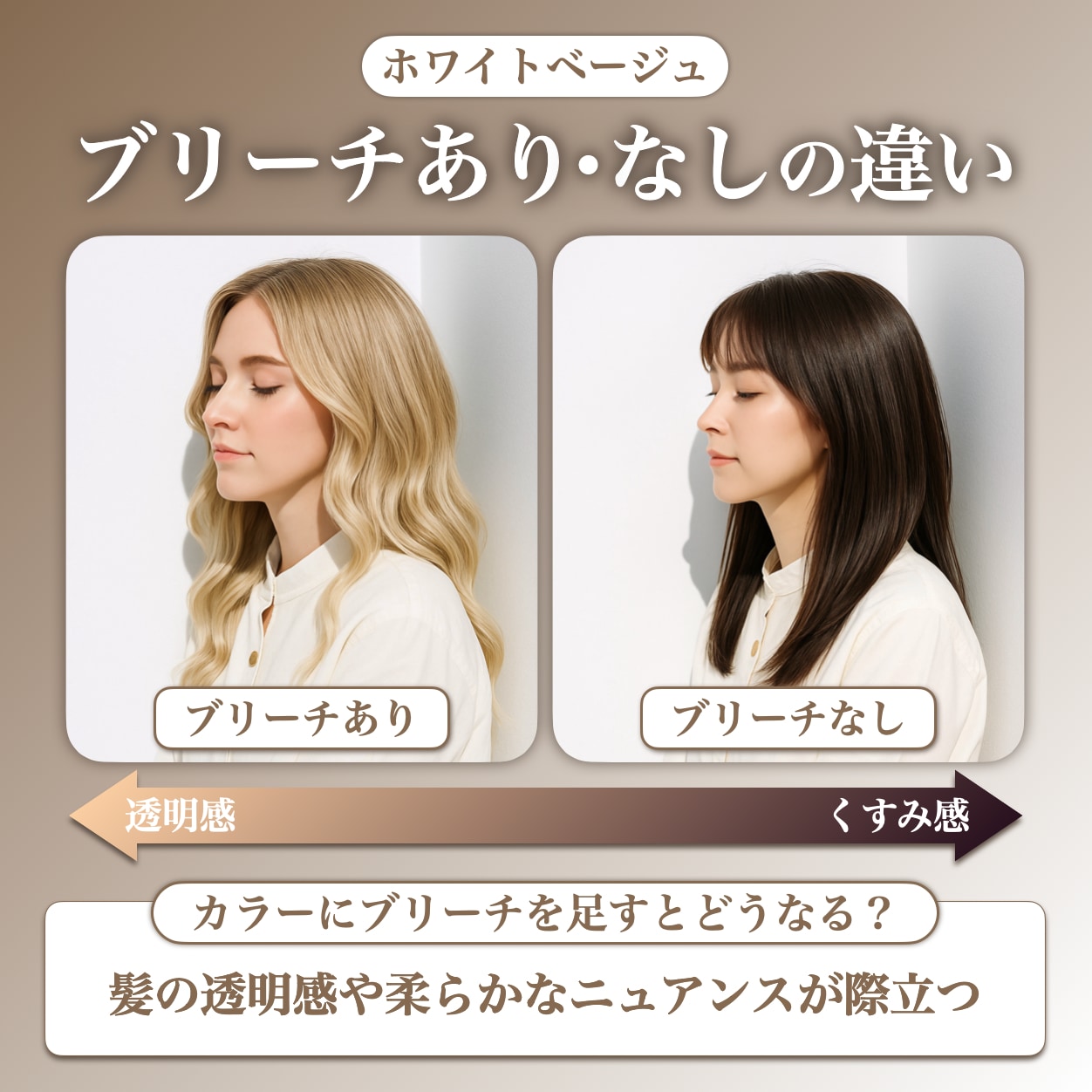 ホワイトベージュにブリーチは必要？