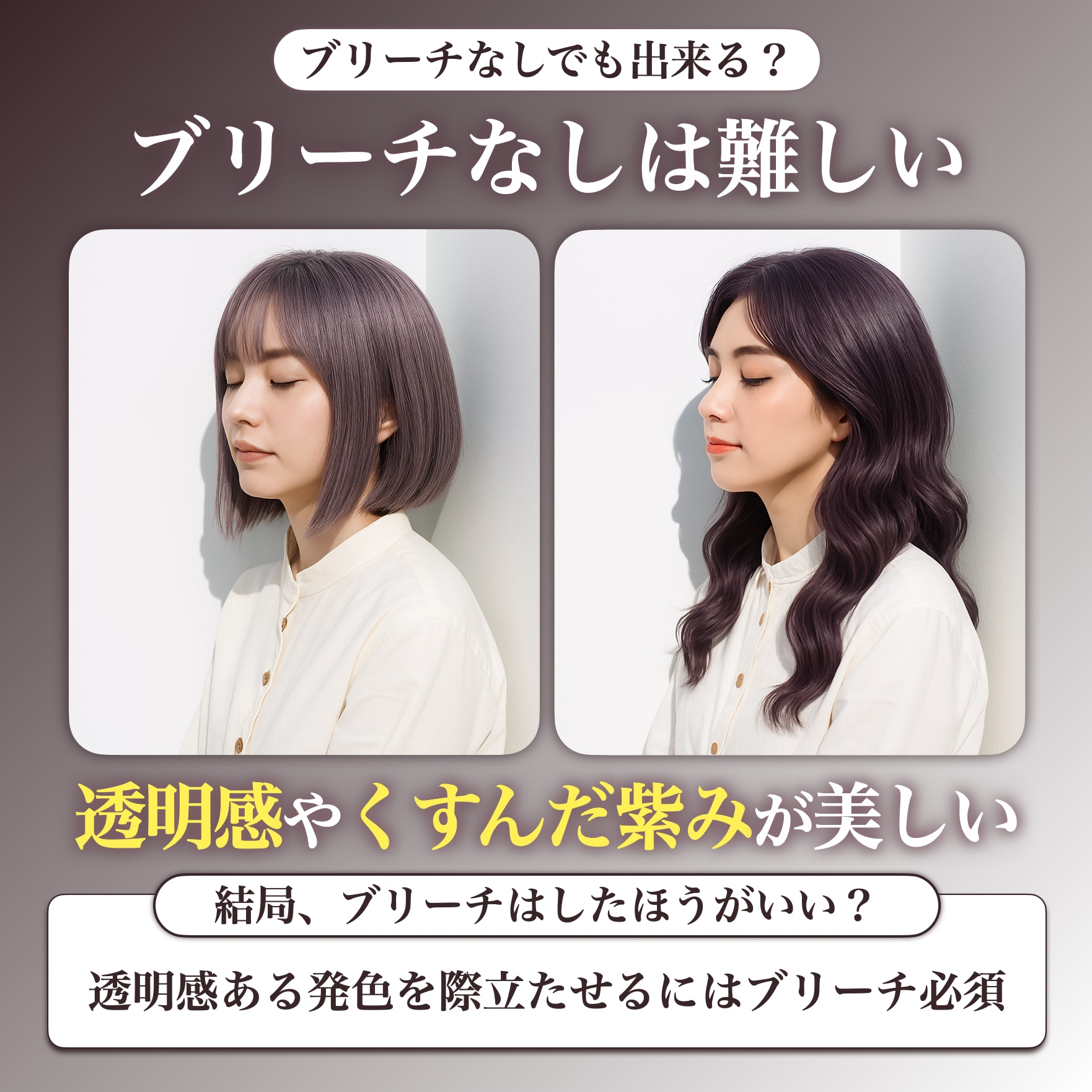 ラベンダーグレージュにブリーチは必要？ブリーチなしでできる？