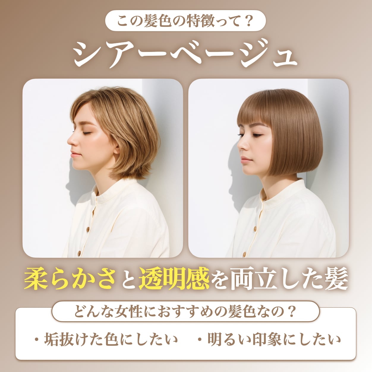 シアーベージュとはどんな髪色？