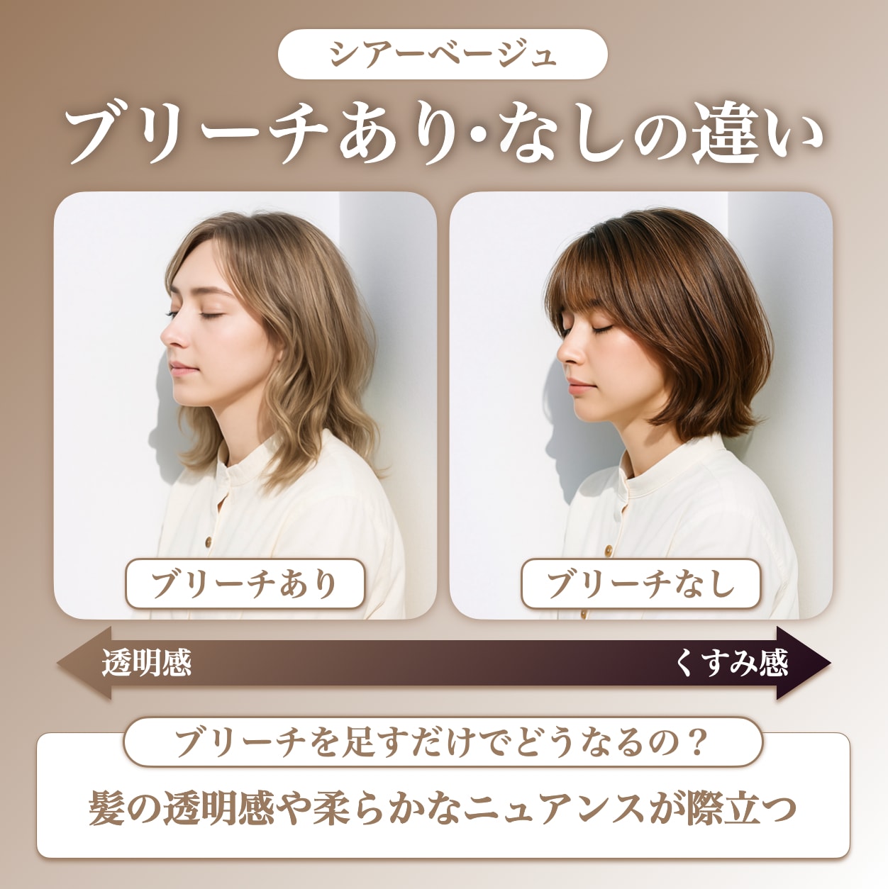 シアーベージュにブリーチは必要？