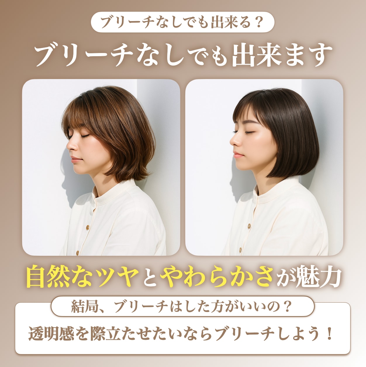 ブリーチなしでシアーベージュはできる？