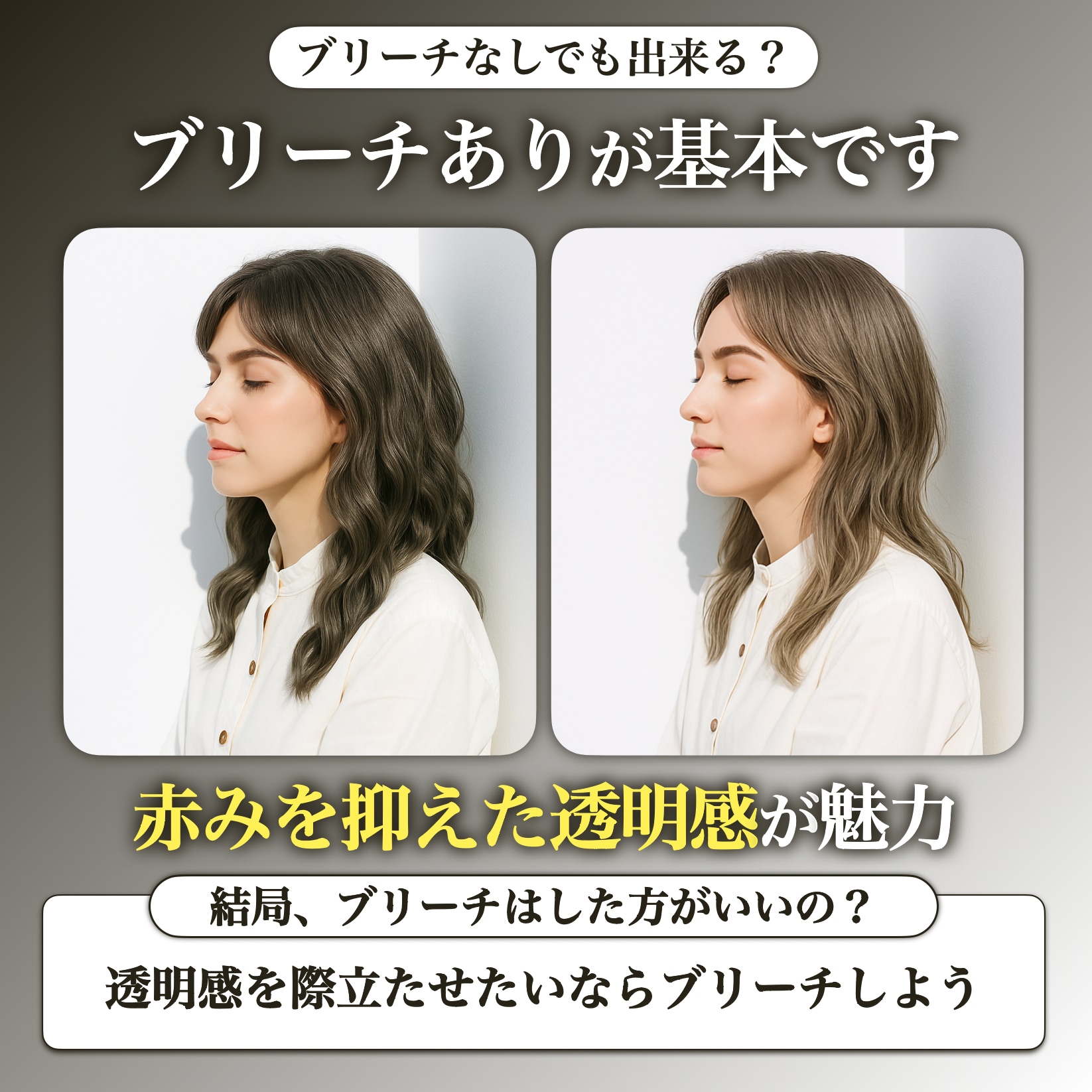 カーキベージュにブリーチは必要？