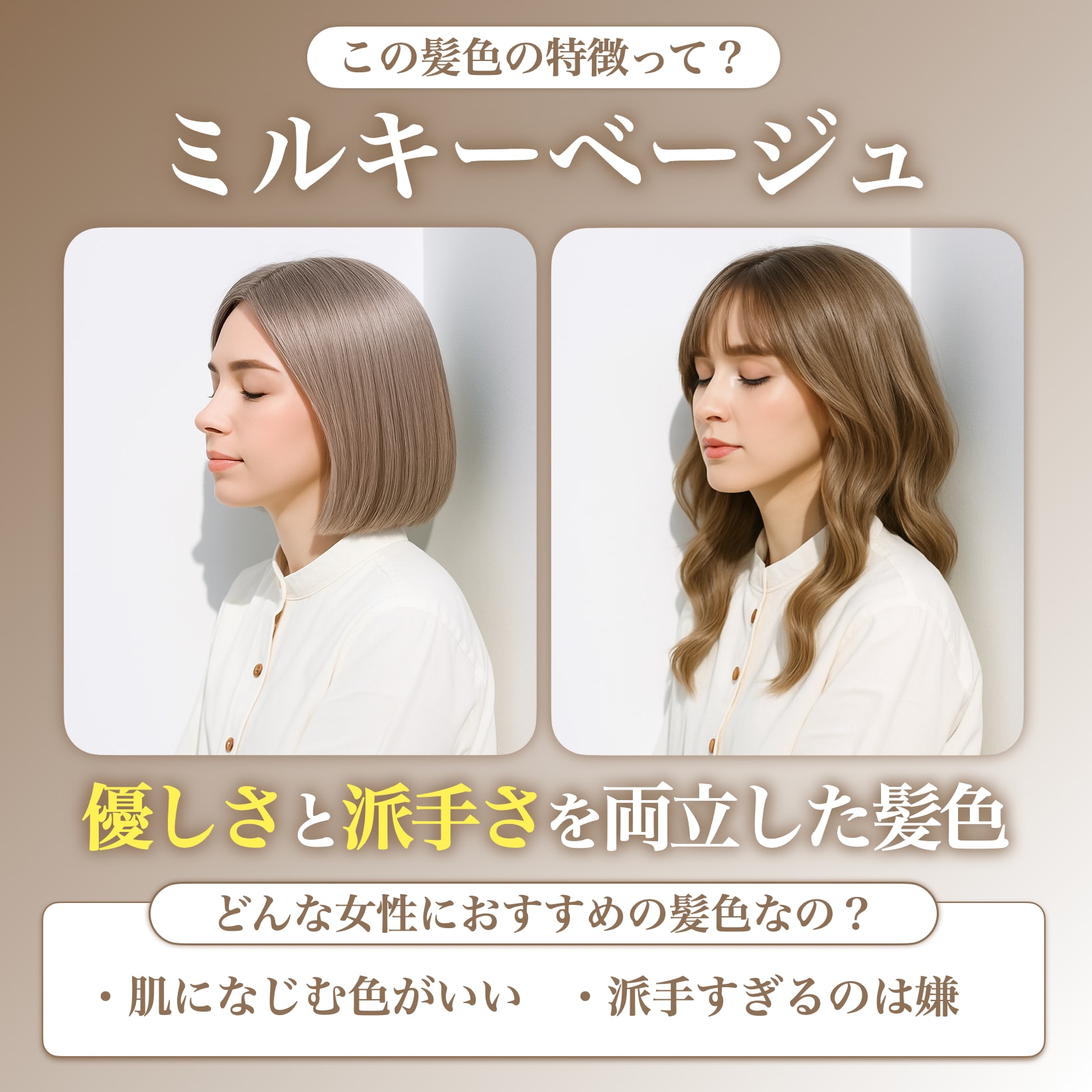 ミルキーベージュってどんな髪色？