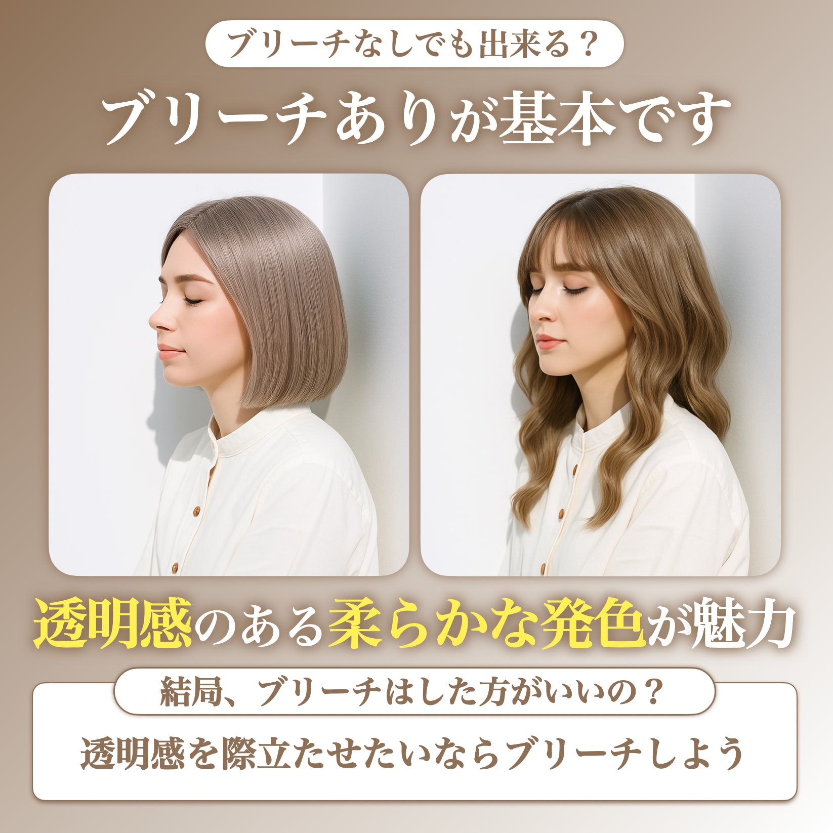 ミルキーベージュってブリーチなしでもできる？