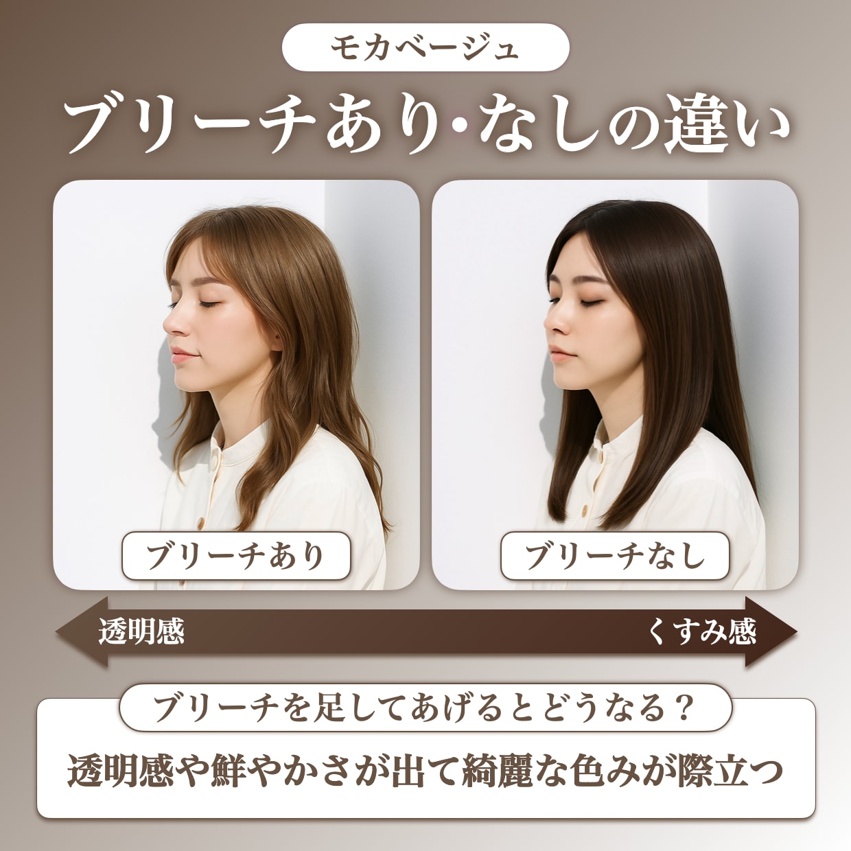 モカベージュにブリーチは必要？