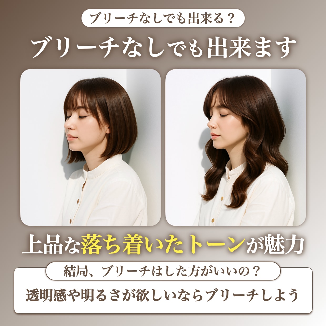 ブリーチなしでモカベージュはできる？