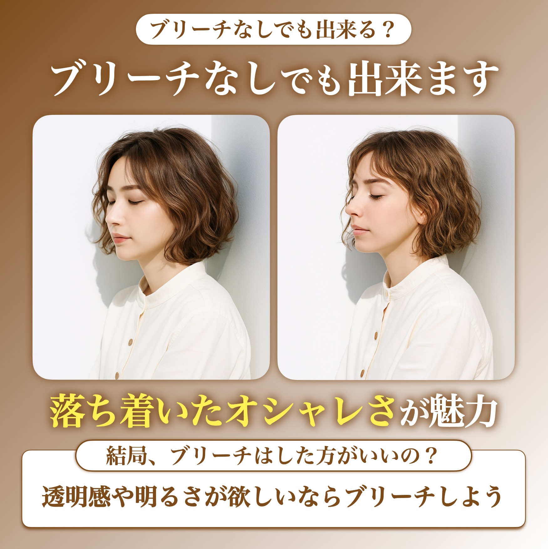 ブリーチなしでゴールドベージュはできる？