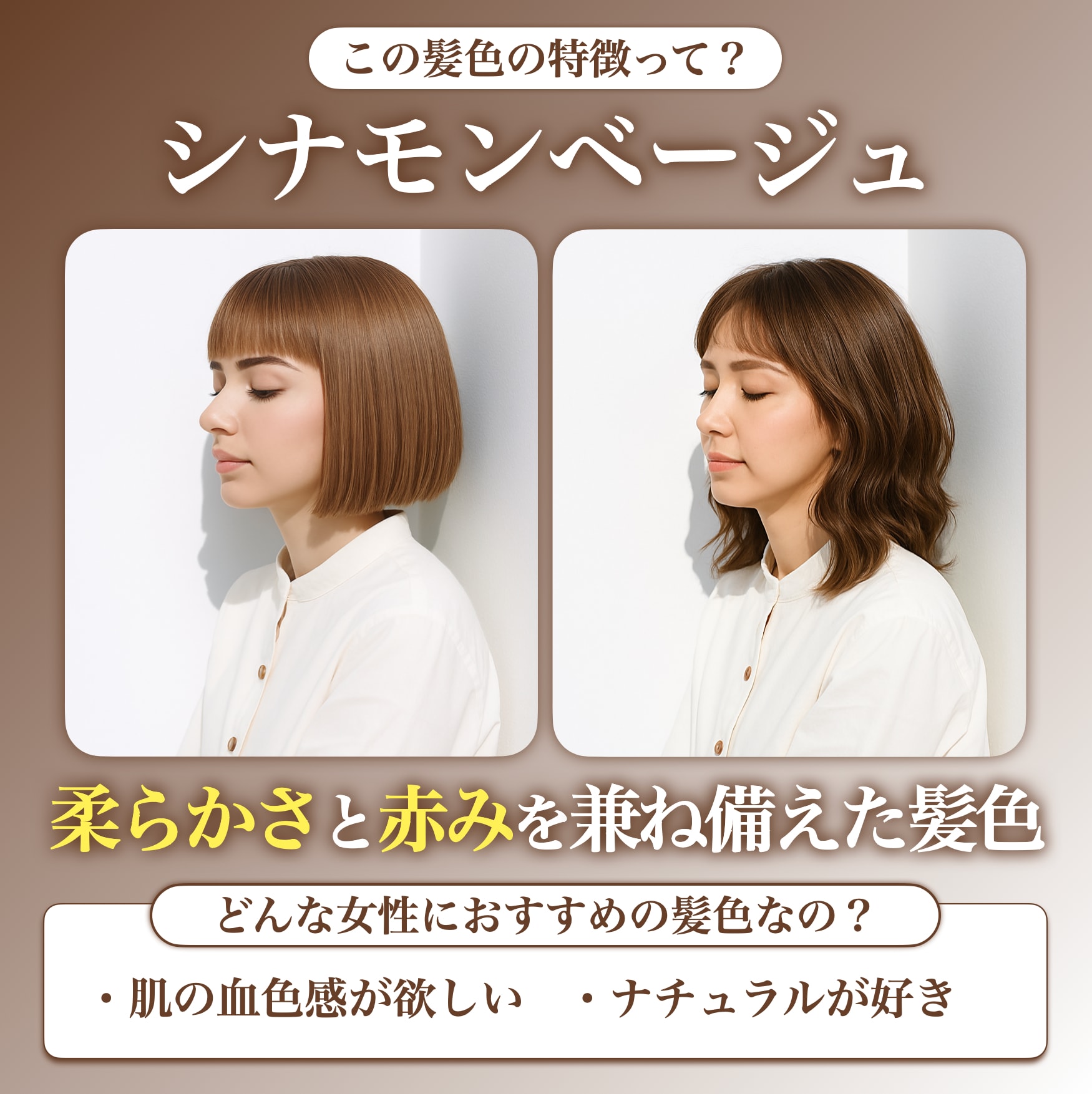 シナモンベージュってどんな髪色？