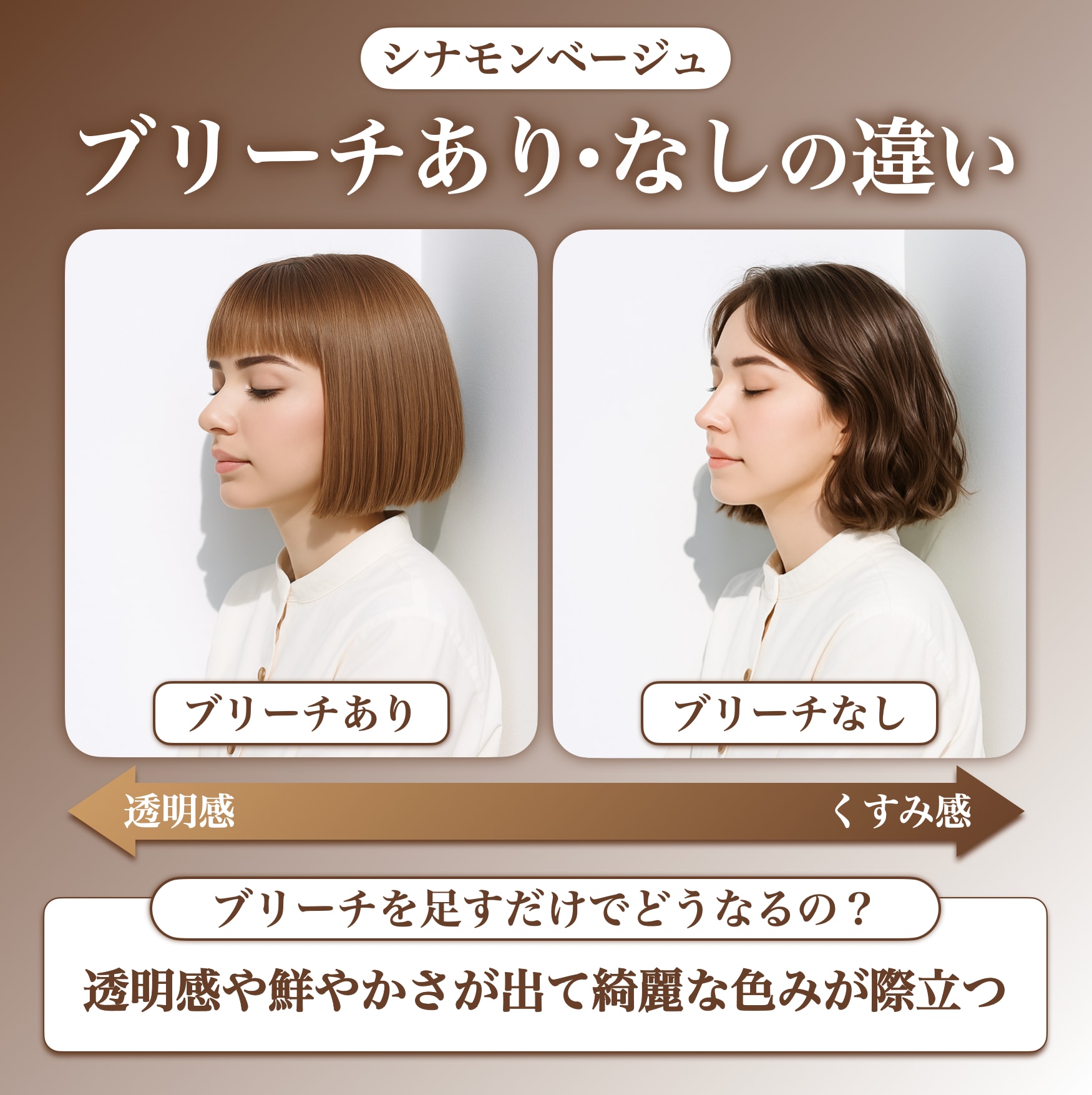 シナモンベージュにブリーチは必要？