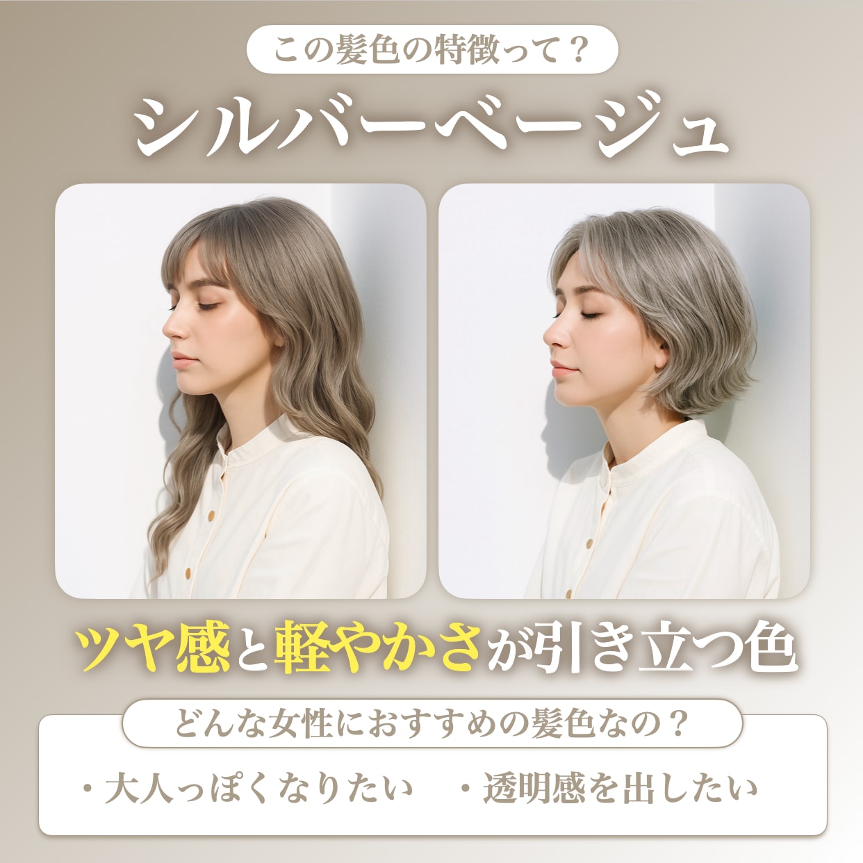 シルバーベージュってどんな髪色？