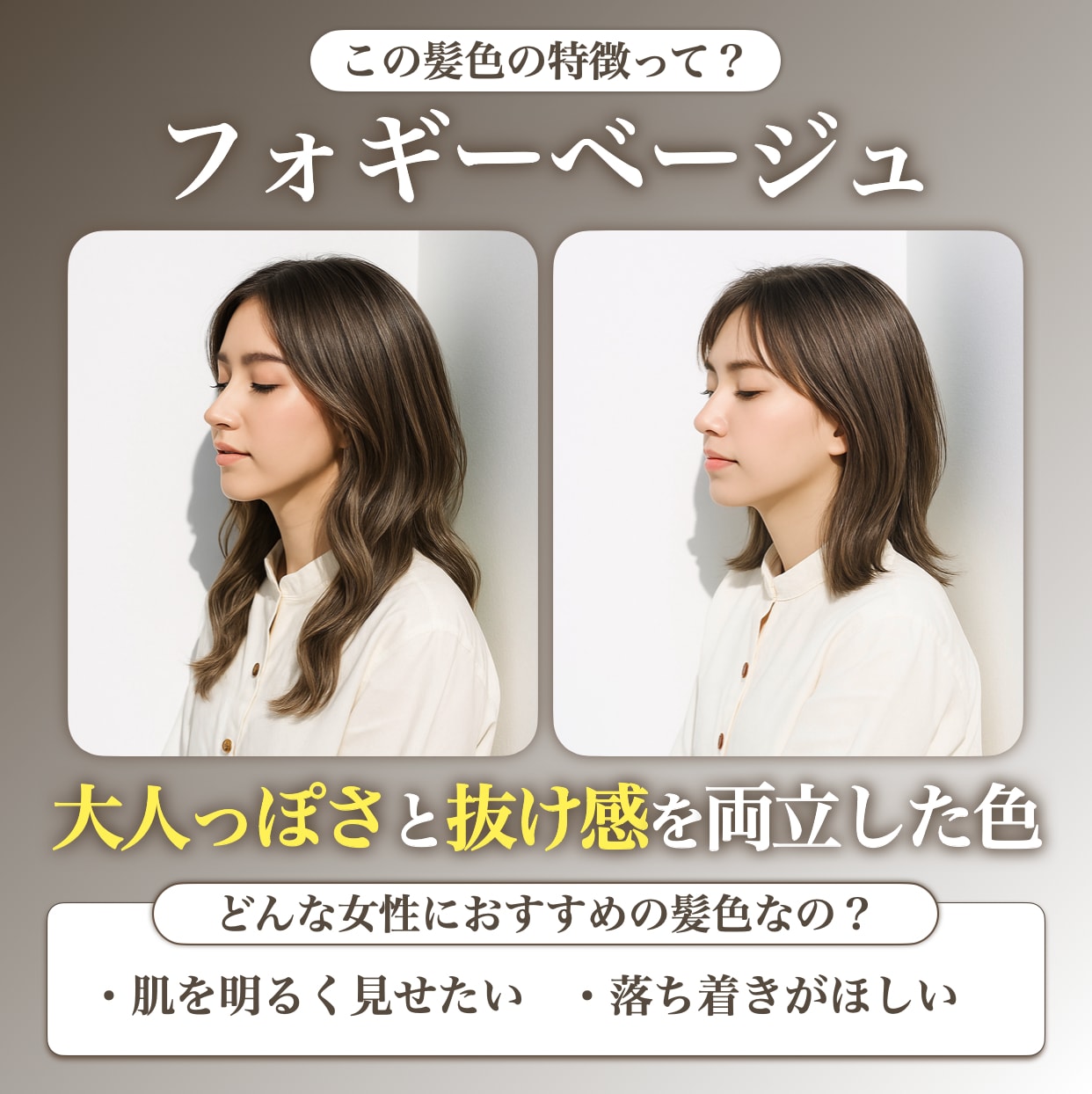 フォギーベージュってどんな髪色？