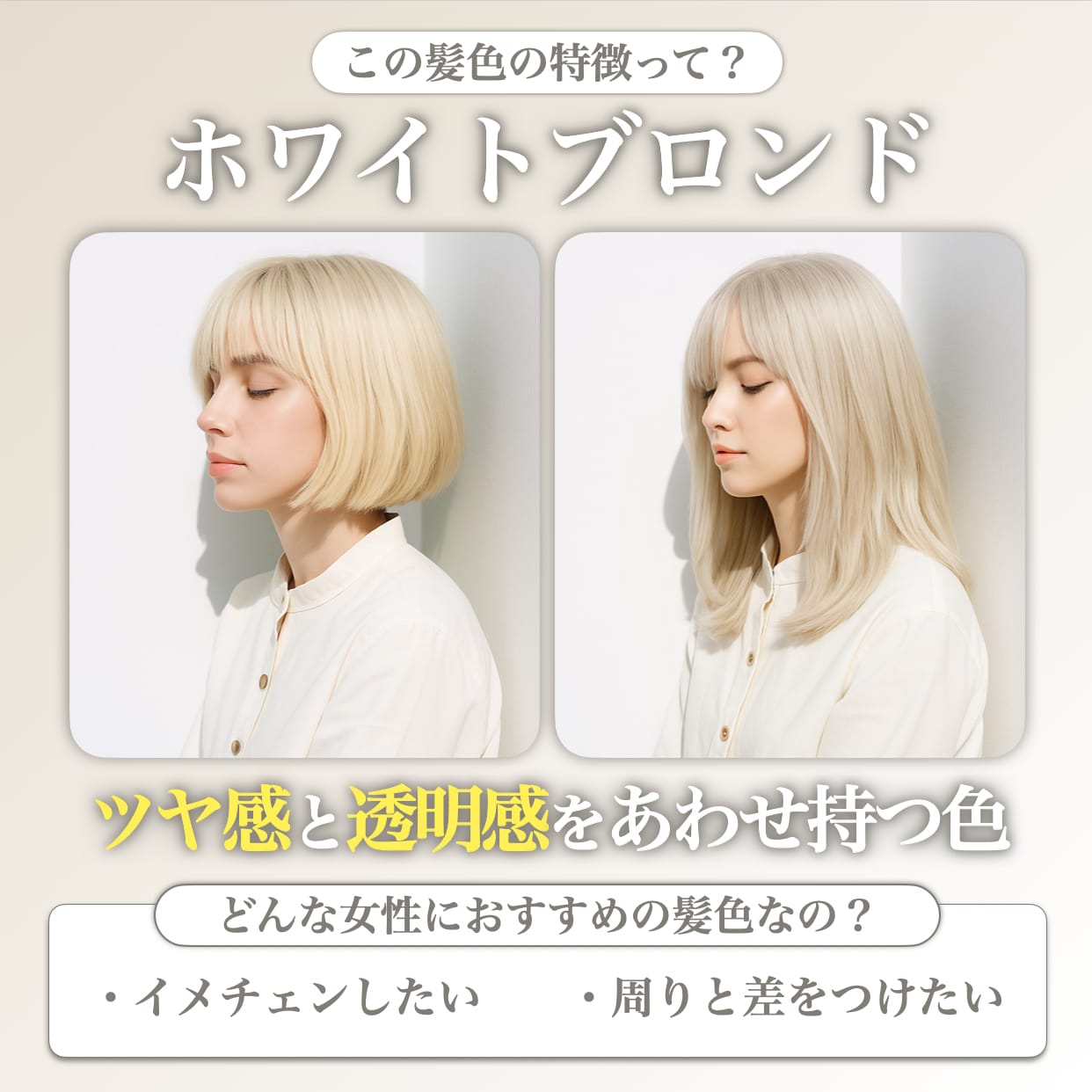 ホワイトブロンドってどんな髪色？