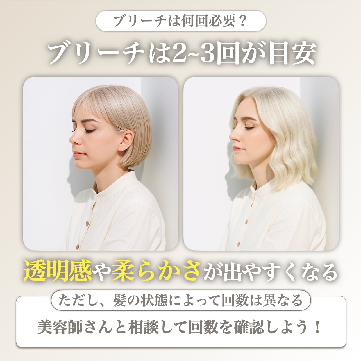 ホワイトブロンドにブリーチは何回必要？