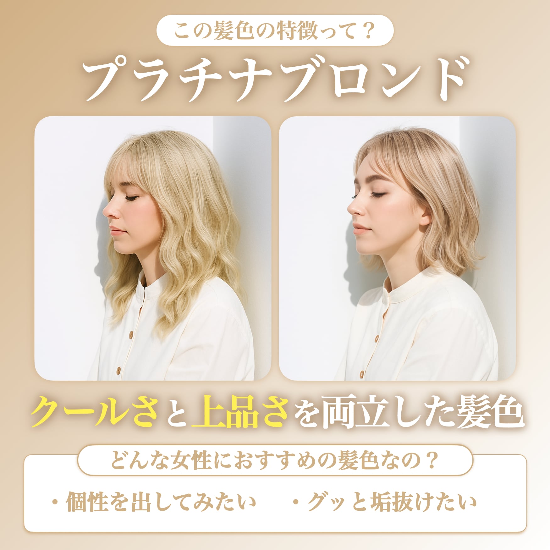プラチナブロンドってどんな髪色？