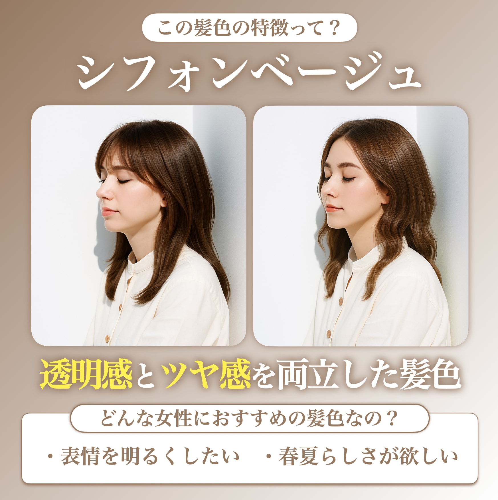 シフォンベージュってどんな髪色？