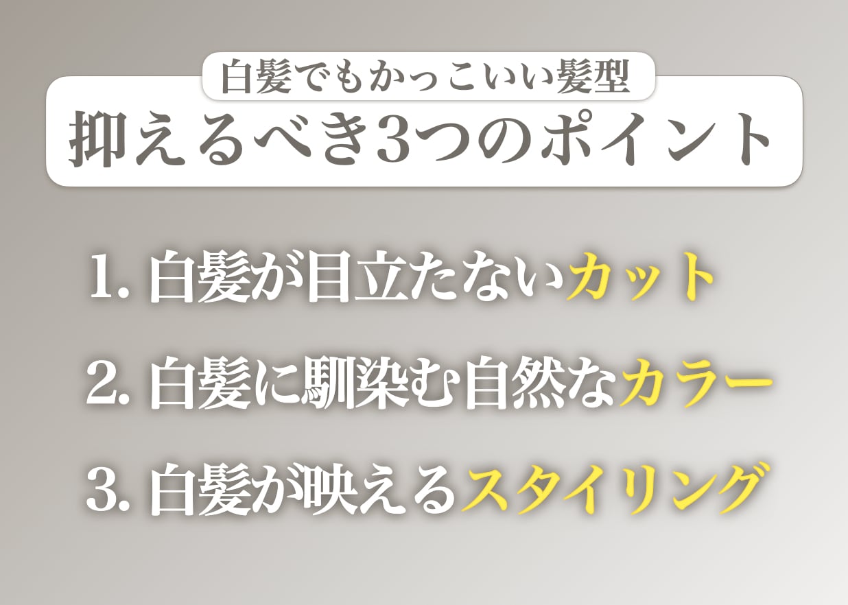 白髪でもかっこいい髪型を作るポイント3選