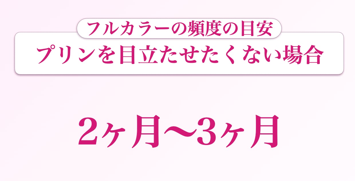 プリンを目立たせたくない：2〜3ヶ月