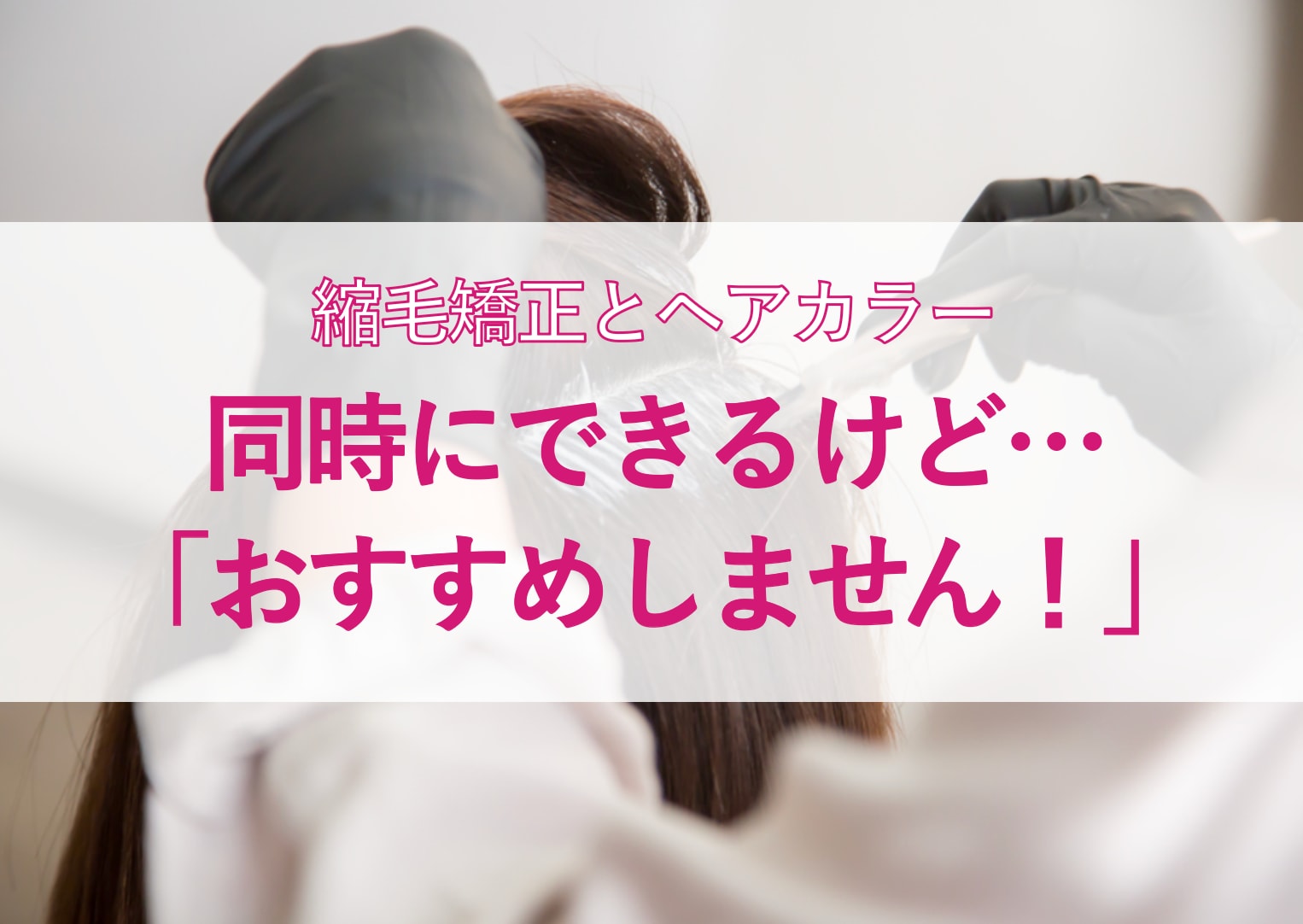 縮毛矯正とヘアカラーは同時にできる？一緒だと失敗するの？