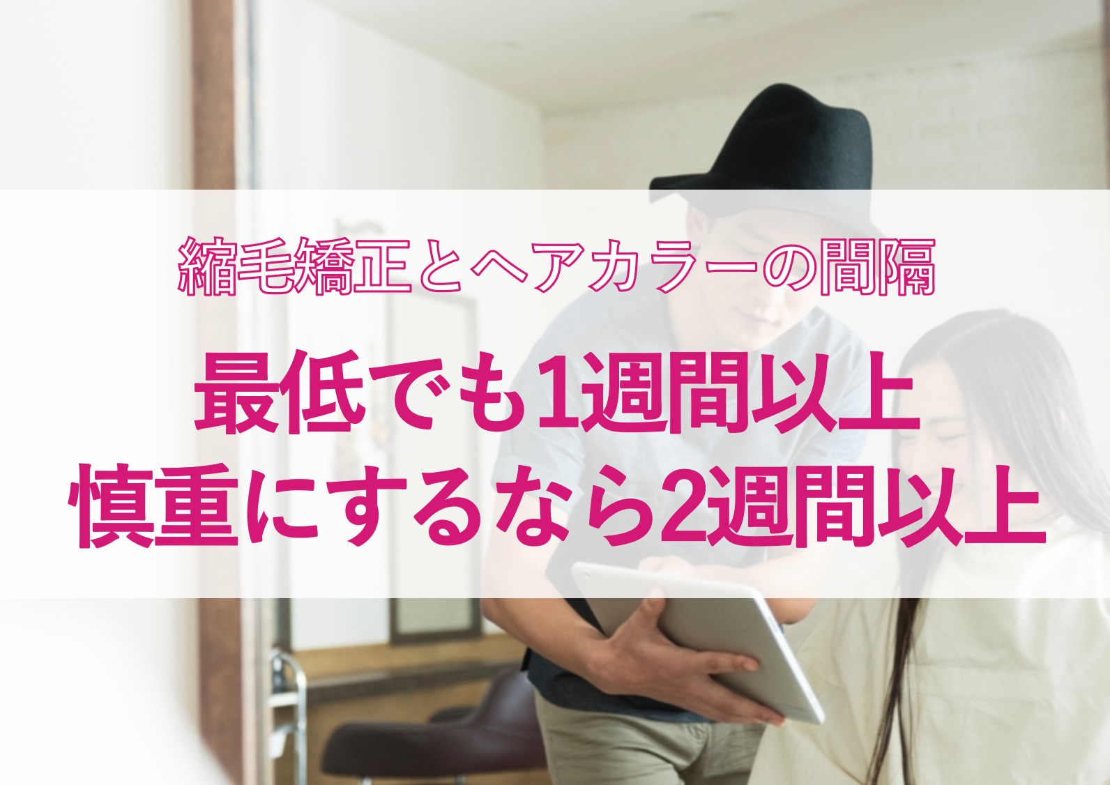 縮毛矯正とヘアカラーを別日にするなら、どのくらいの間隔を空けるのがいい？