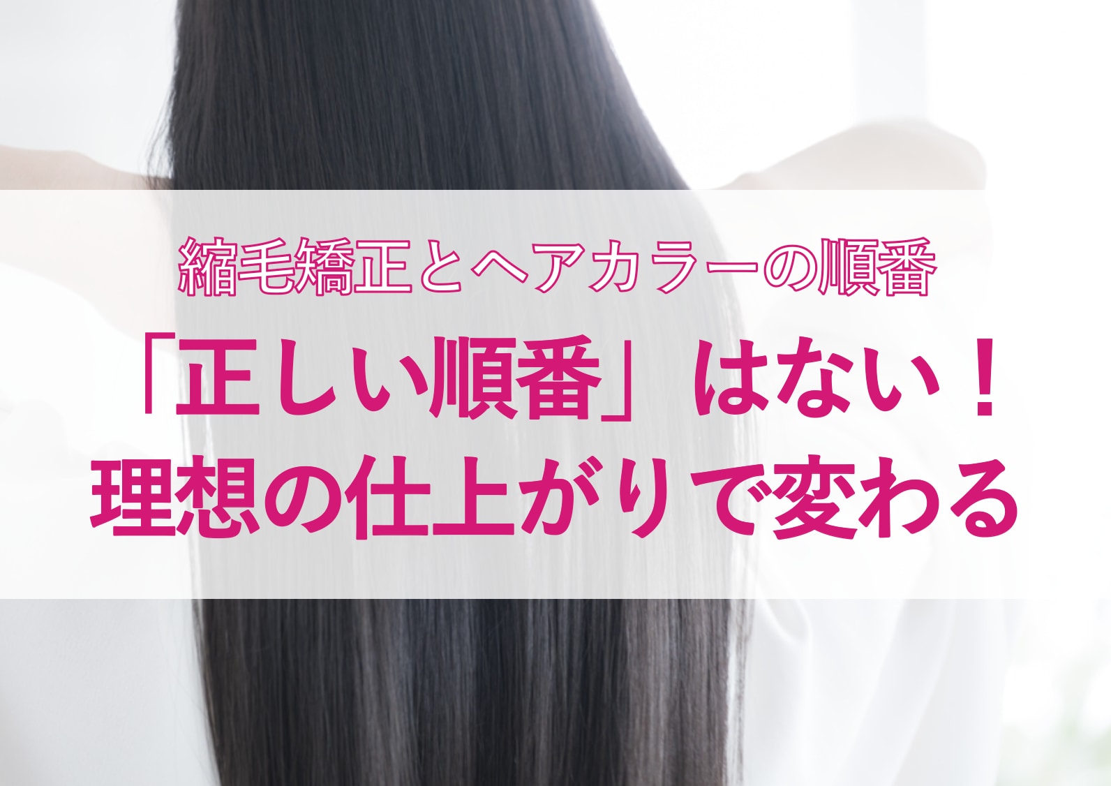 縮毛矯正とヘアカラーの正しい順番。どっちを先にやるべき？