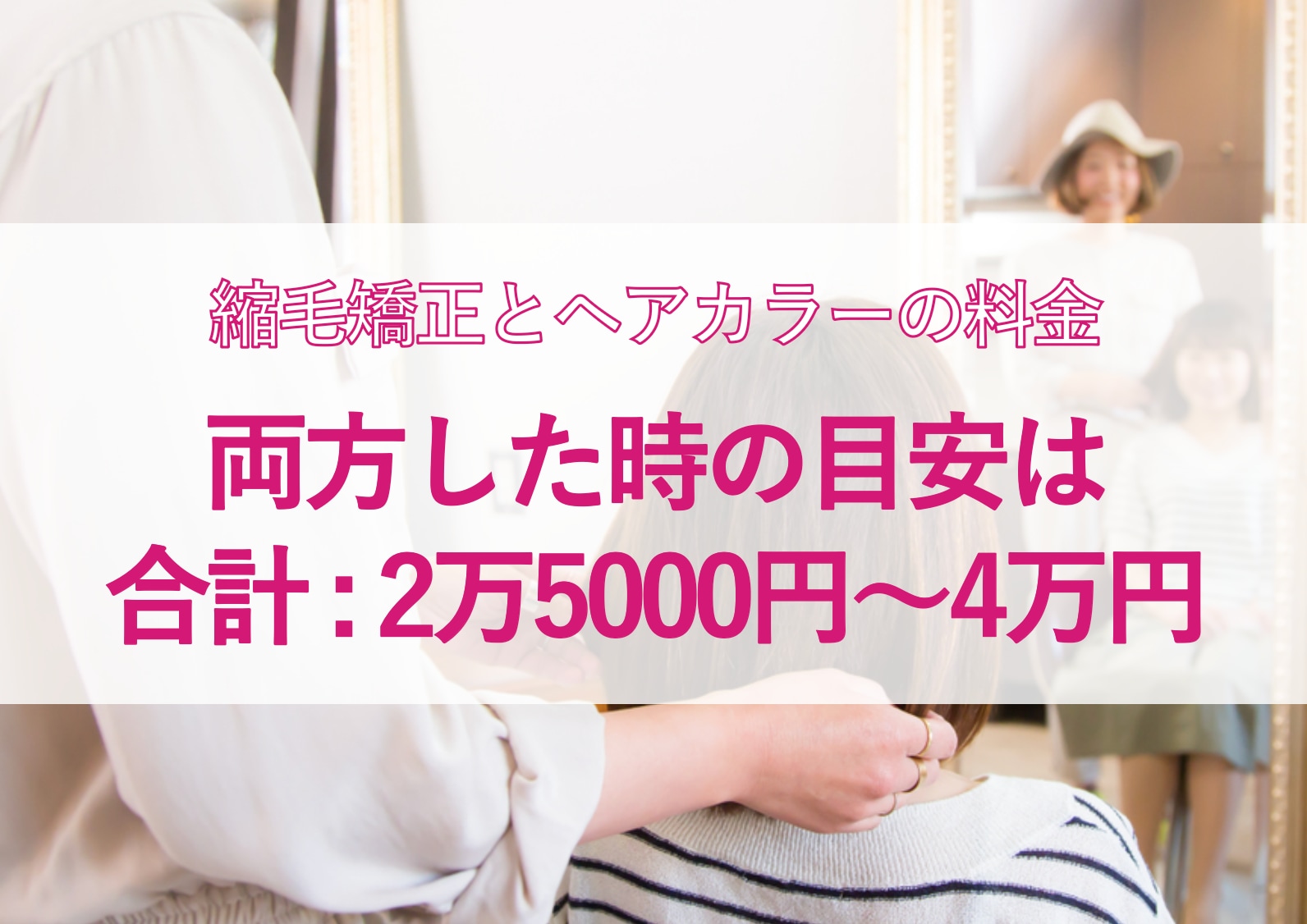 縮毛矯正とヘアカラーにかかる金額の目安っていくら？