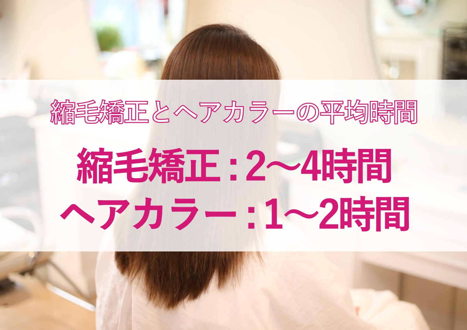 縮毛矯正とヘアカラーの施術にかかる平均時間は？