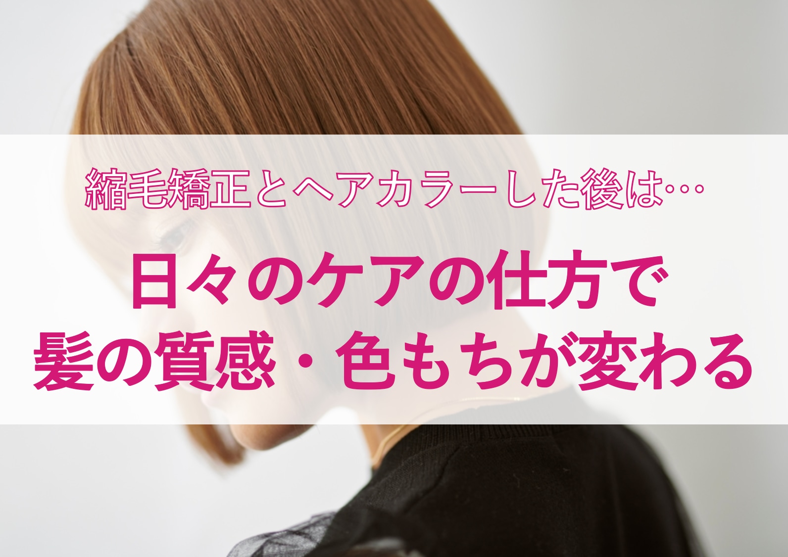 縮毛矯正とヘアカラーをした後に長持ちさせるヘアケア方法