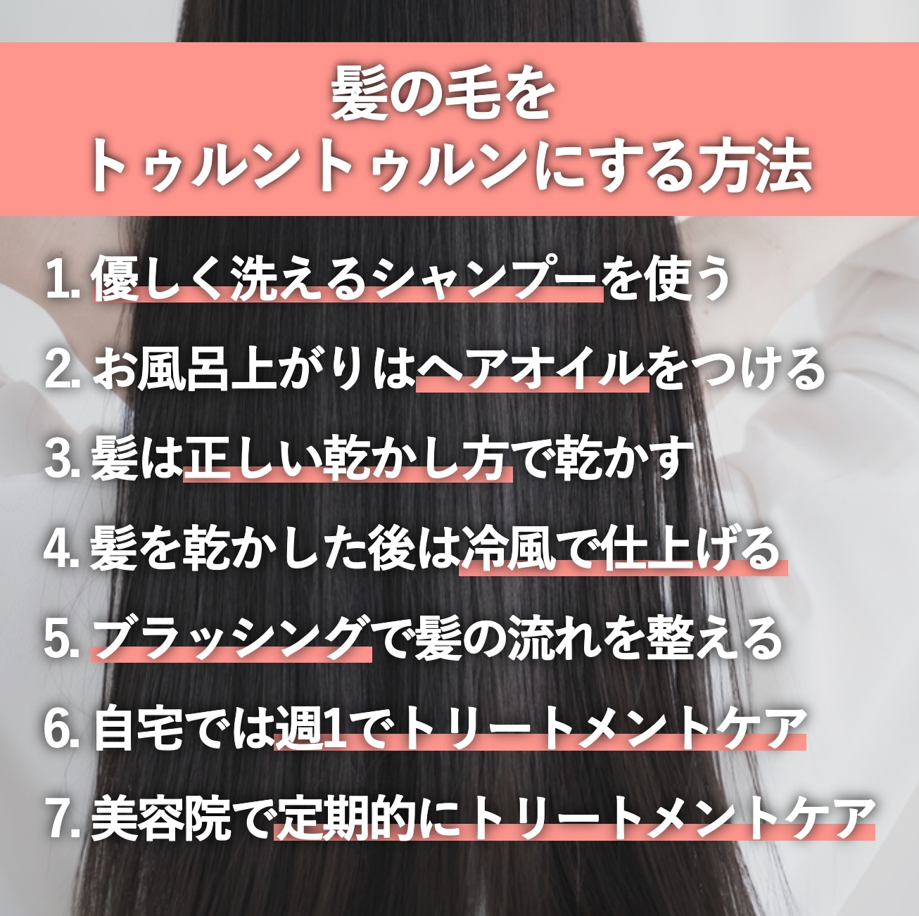 髪の毛をトゥルントゥルンにする方法