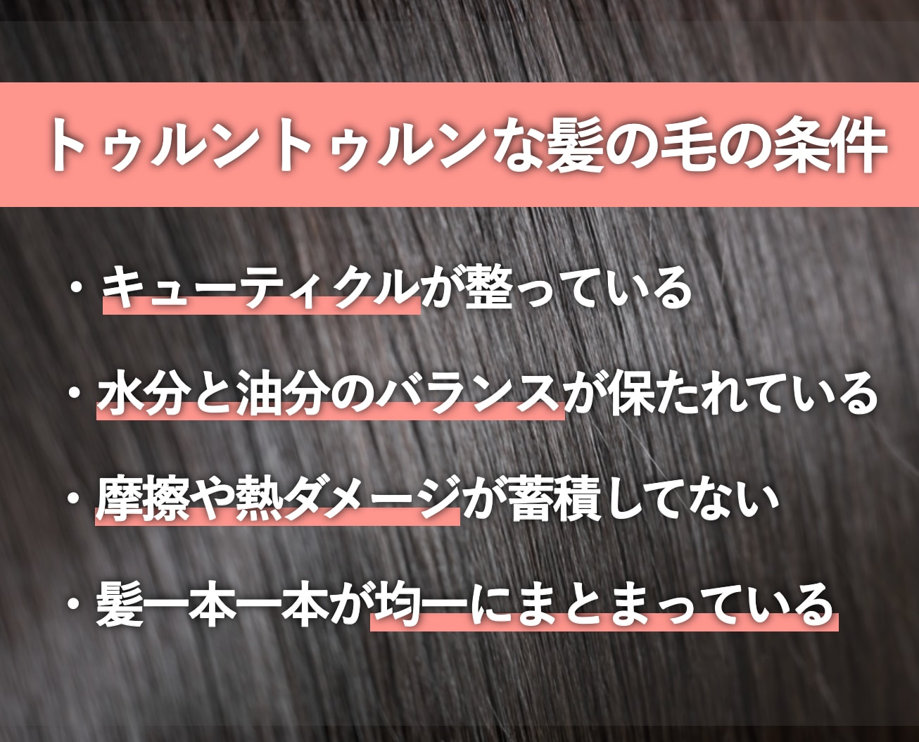 トゥルントゥルンの髪の毛に共通する条件とは？